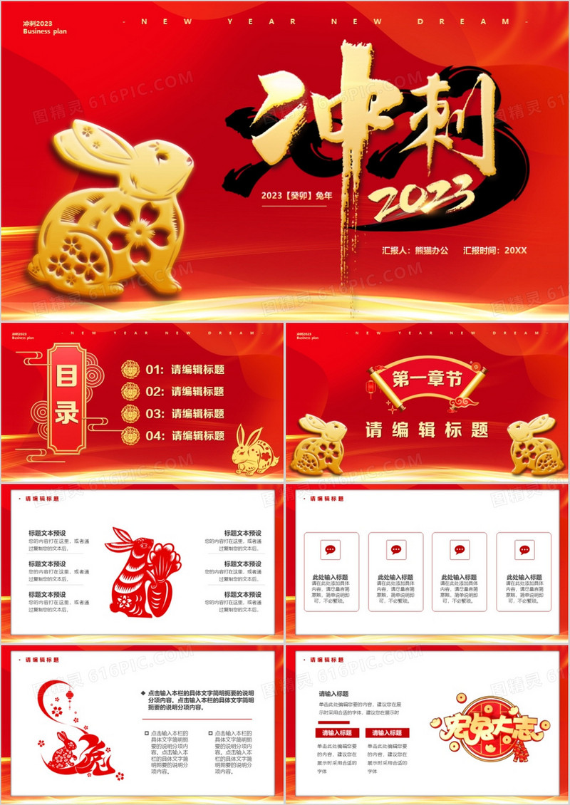 红色中国风冲刺2023兔年总结PPT通用模板