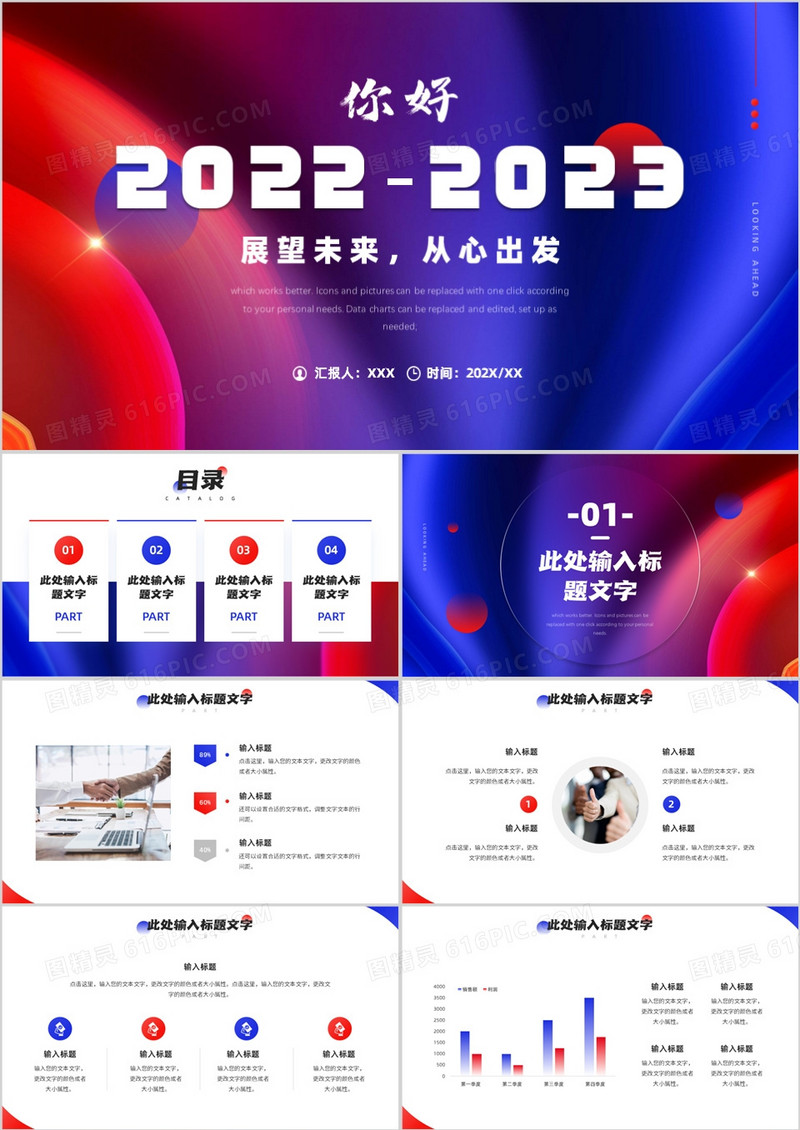 红蓝撞色大气你好2023计划总结PPT通用模板