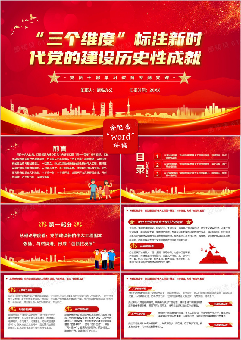 三个维度标注新时代党的建设历史成就PPT模板