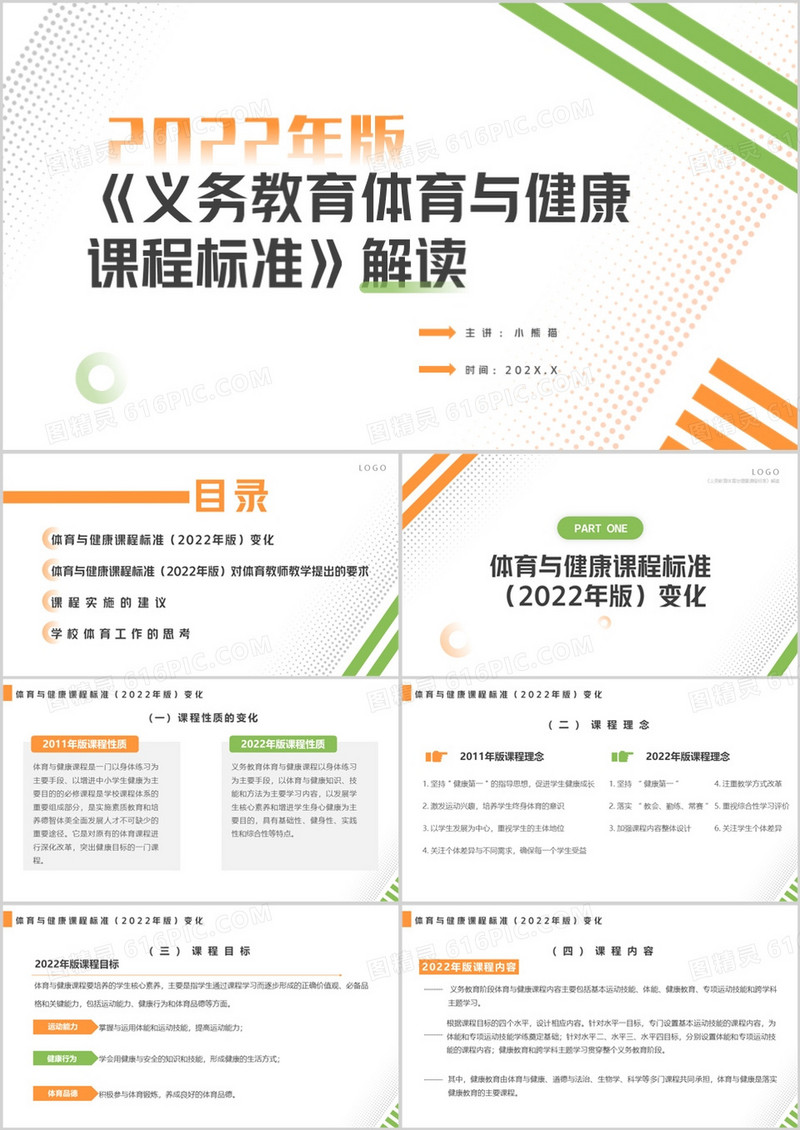 橙绿简约风体育与健康课程标准解读PPT模板