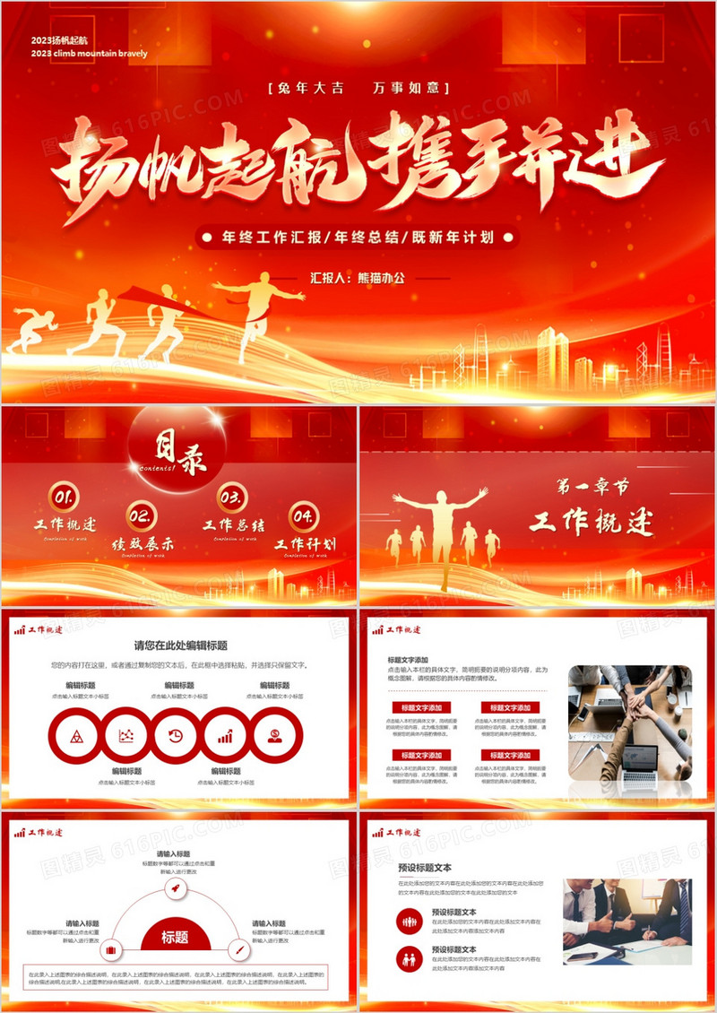 红金大气商务风扬帆起航携手并进PPT模板