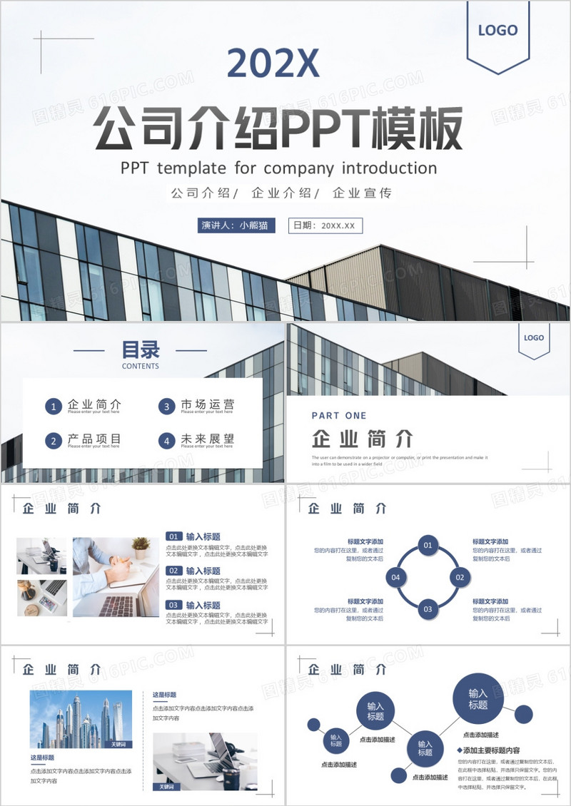 蓝色简约商务风公司介绍PPT通用模板
