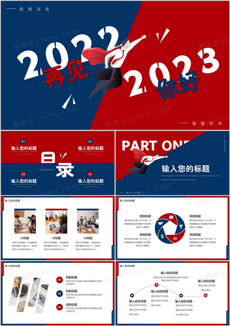 红蓝创意再见2022你好2023PPT通用模板