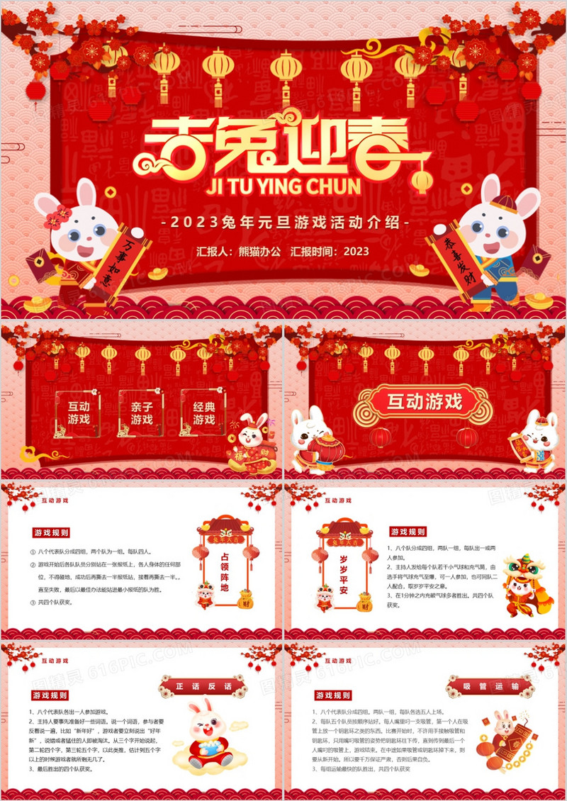 红色中国风吉兔迎春新年游戏活动PPT模板
