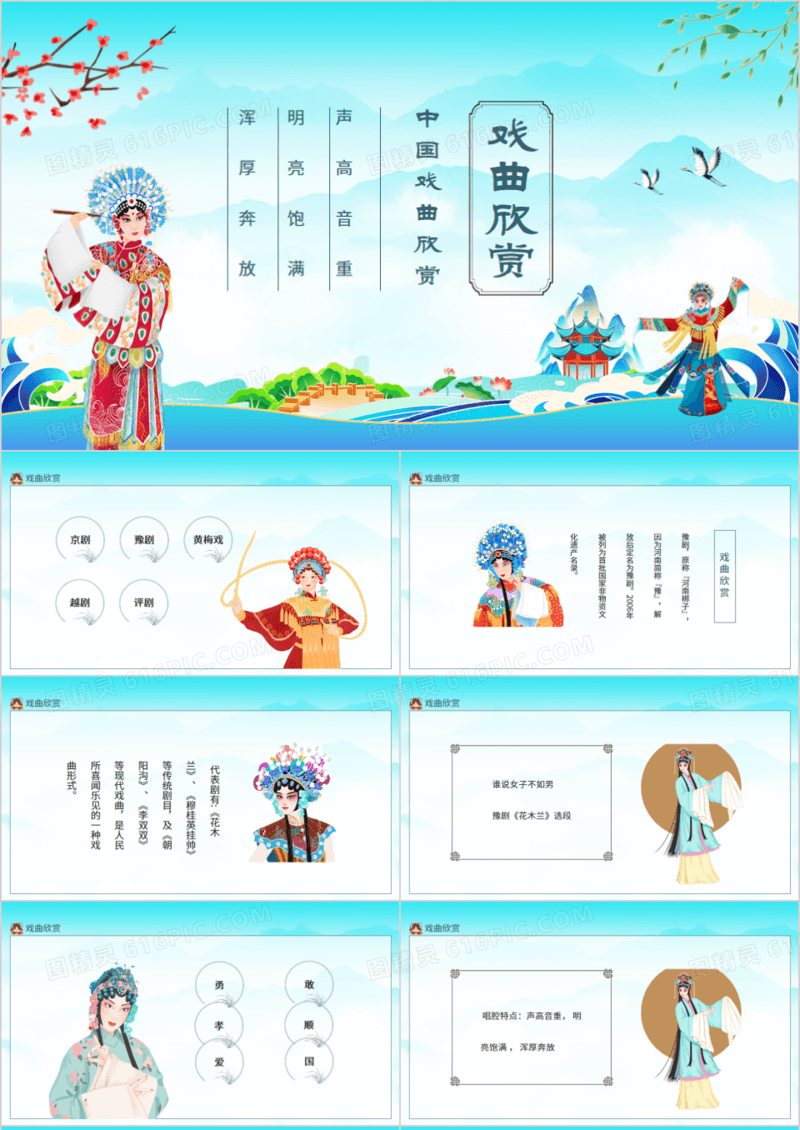 中国戏曲欣赏动态PPT模板