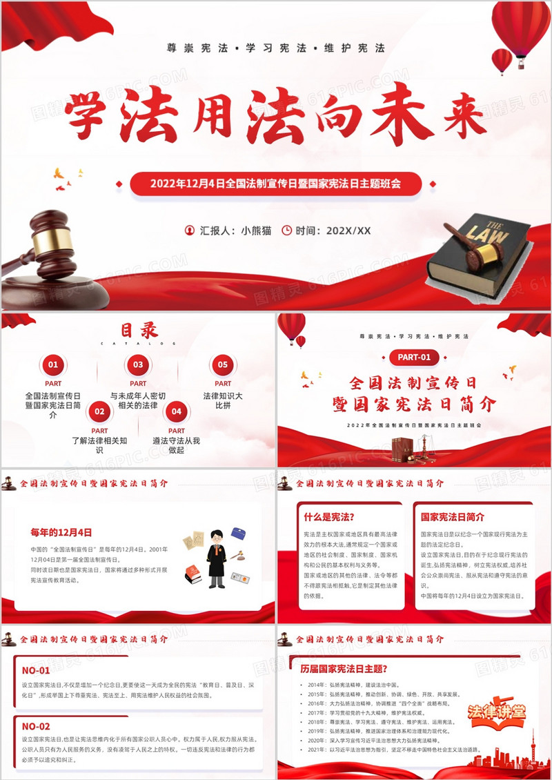 红色简约风学法用法向未来PPT模板