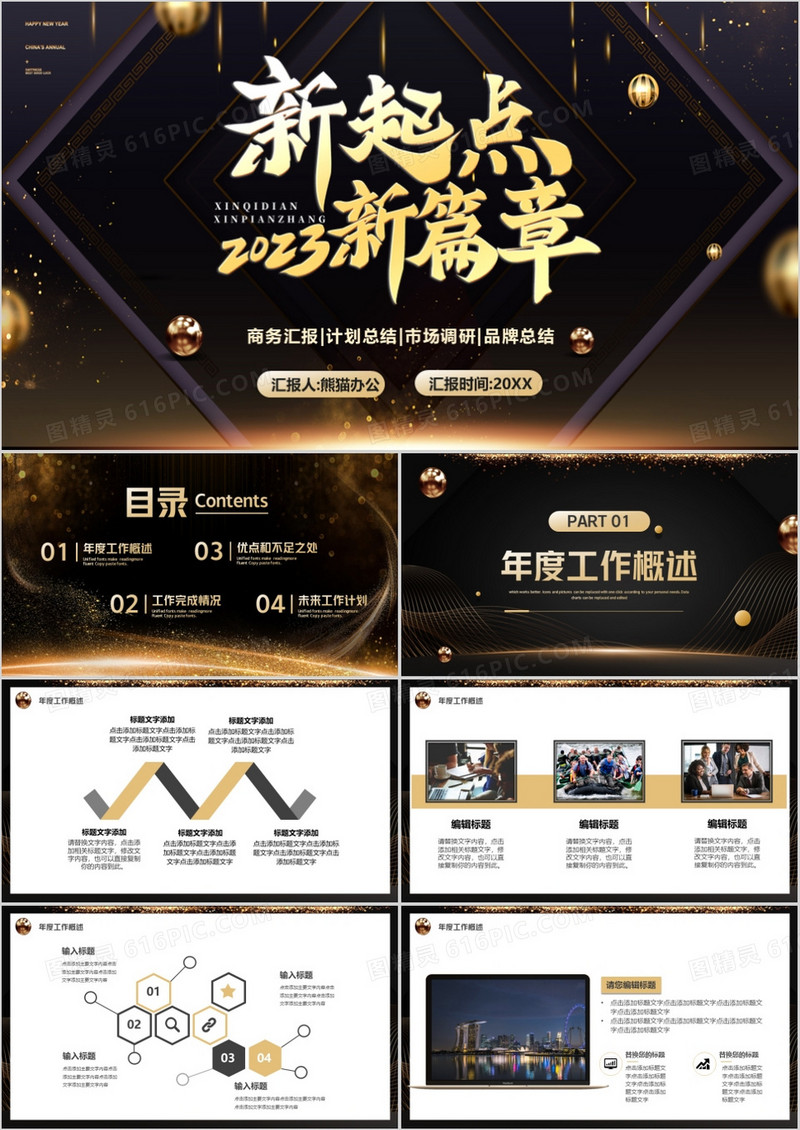 黑金商务风2023新起点新篇章PPT模板