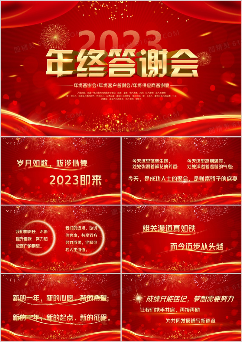 红色喜庆中国风2023年终答谢会PPT模板