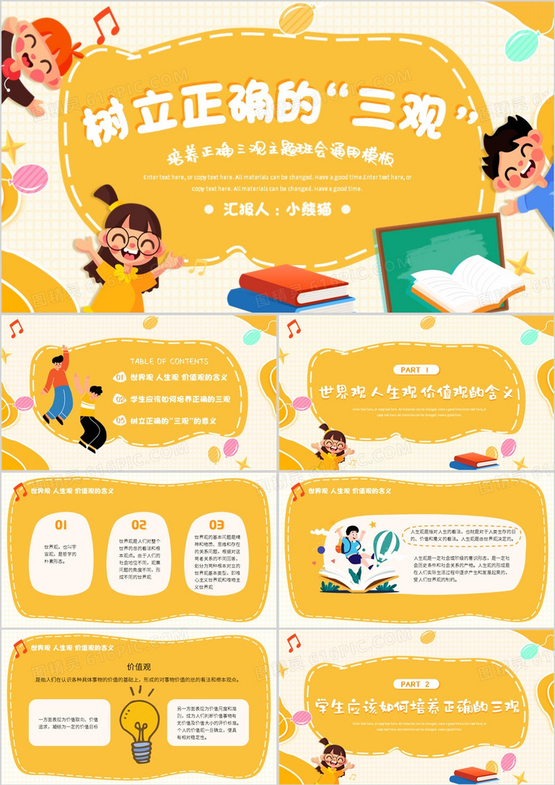 黄色卡通风树立正确的三观PPT模板