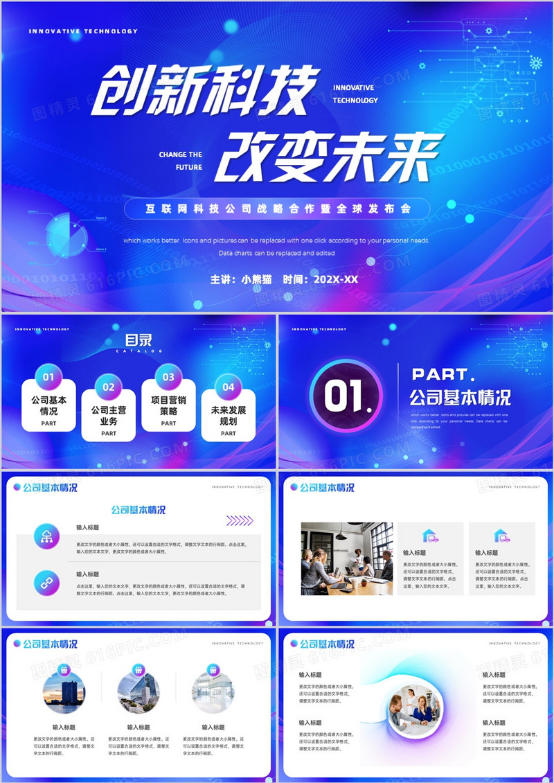 蓝色科技风创新科技改变未来PPT通用模板
