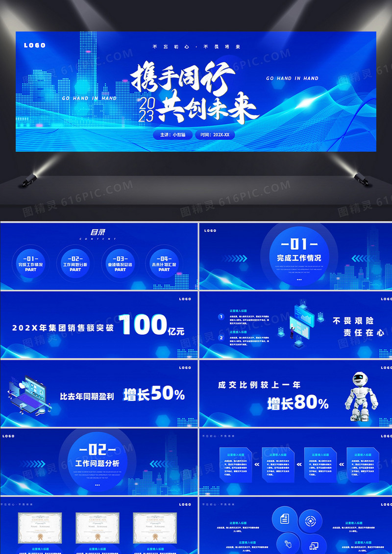 蓝色科技风携手同行共创未来PPT模板
