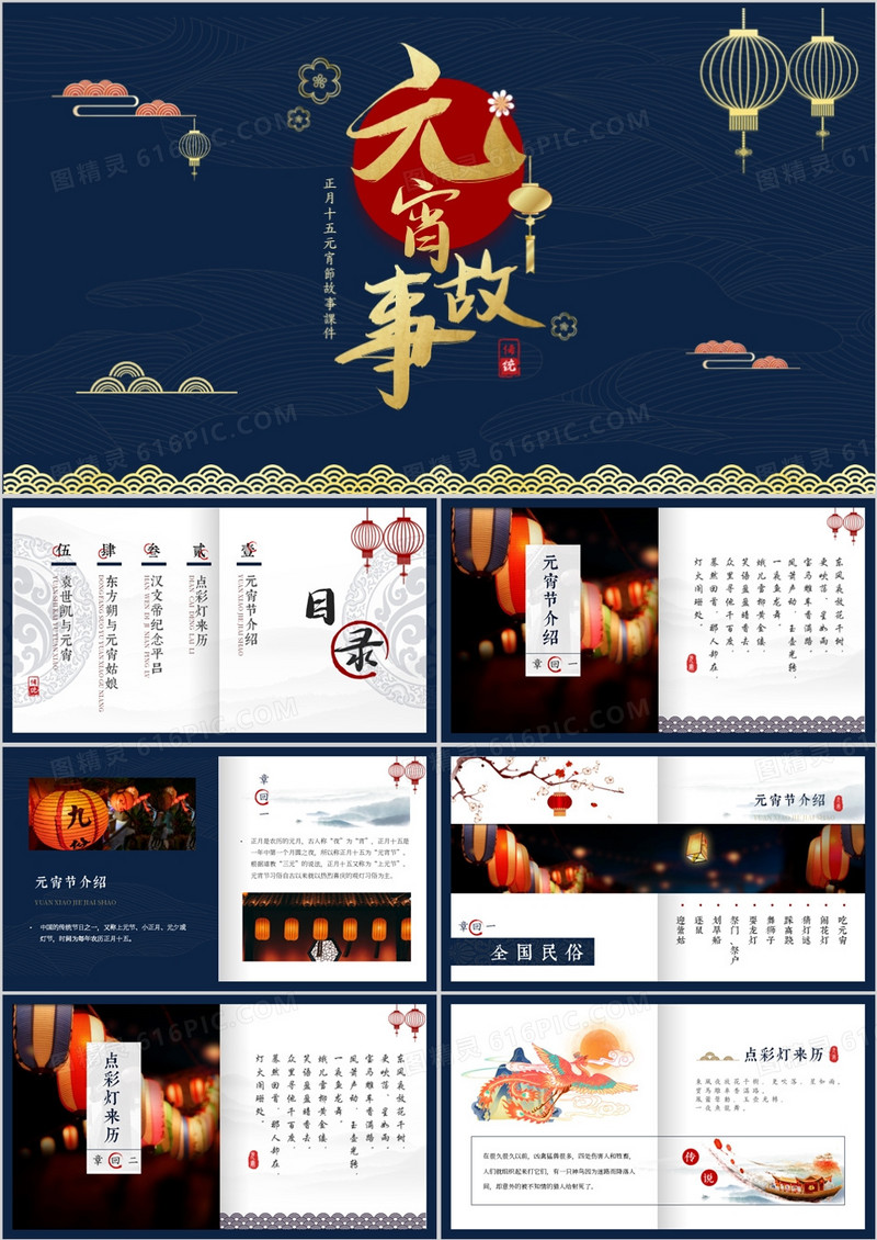 蓝色中国风元宵节故事汇PPT模板