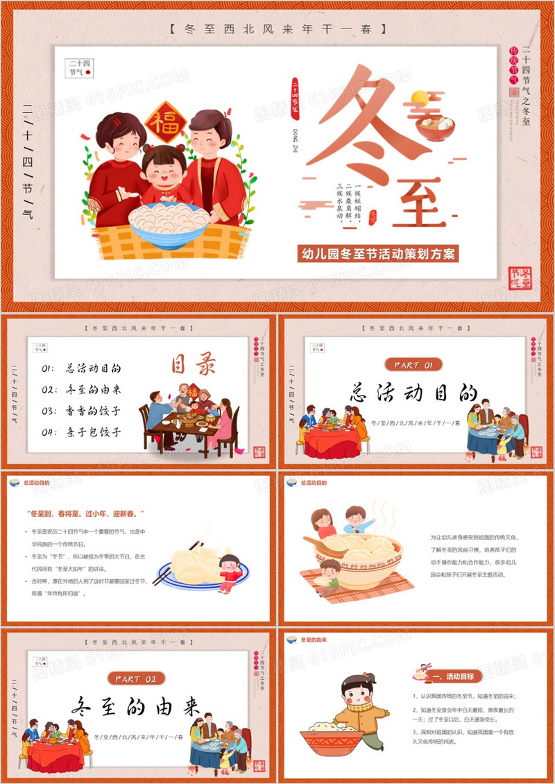 橙色卡通风幼儿园冬至活动方案PPT模板