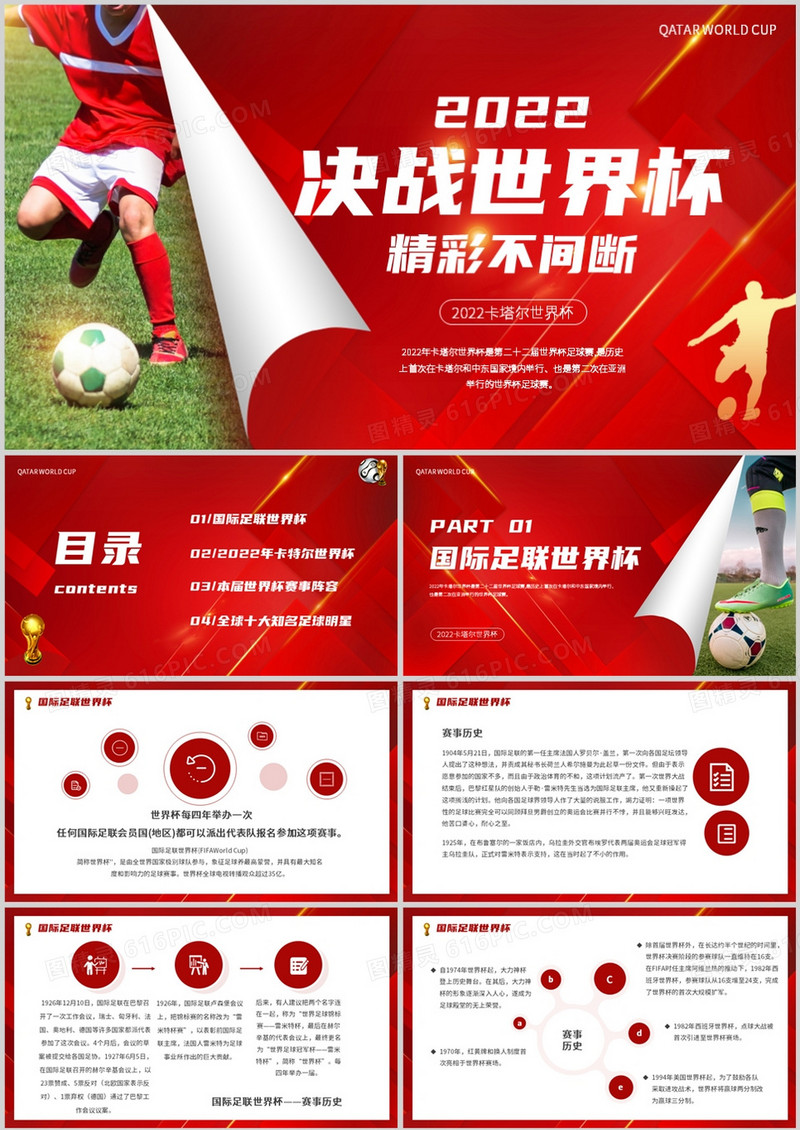 红色简约风2022决战世界杯PPT模板