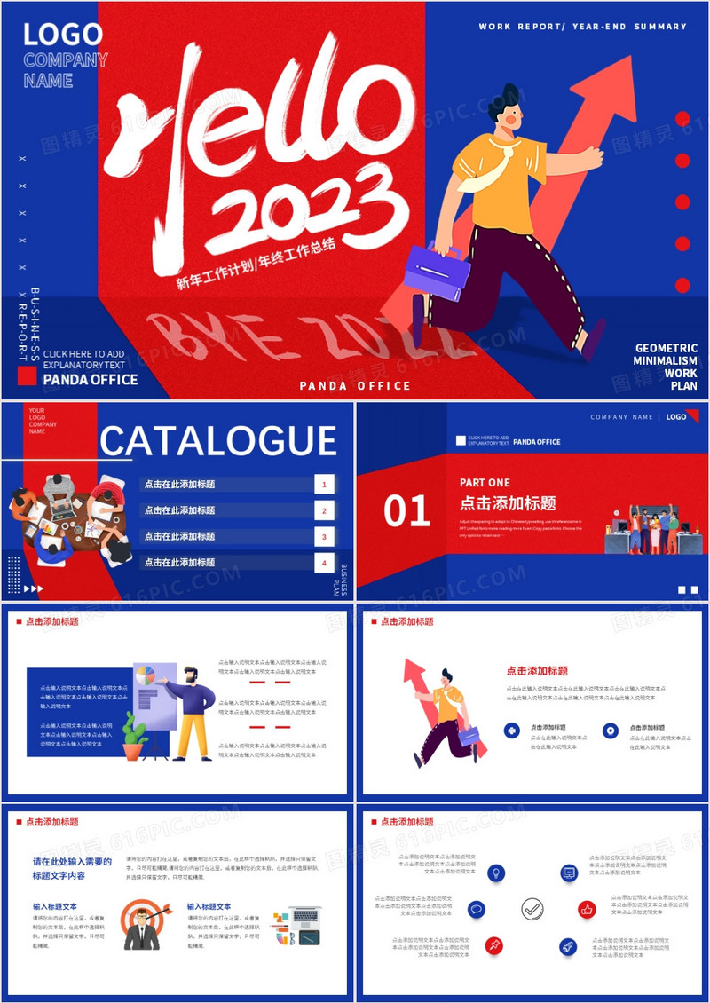 红蓝撞色创意插画风你好2023PPT通用模板