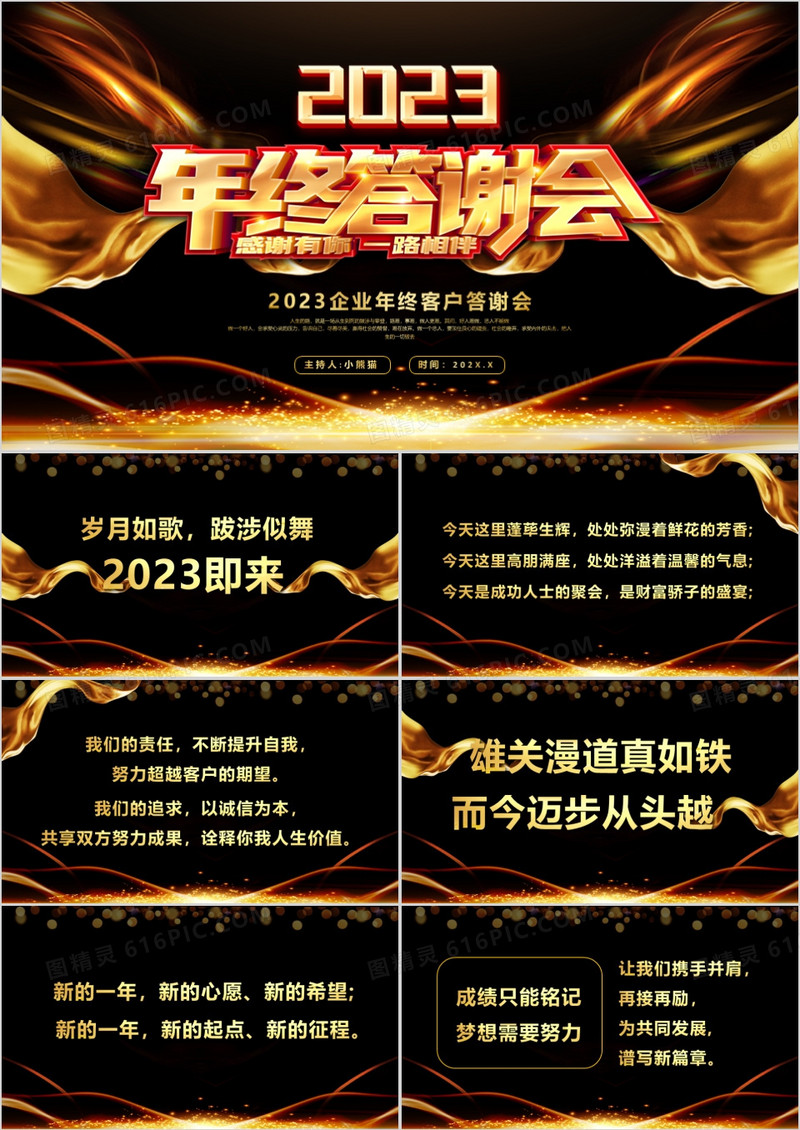 黑金酷炫风年终客户答谢会PPT模板