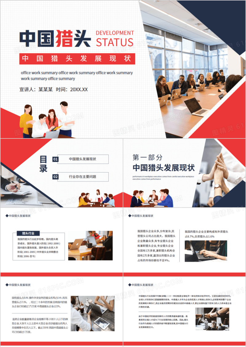 中国猎头发展现状动态PPT模板