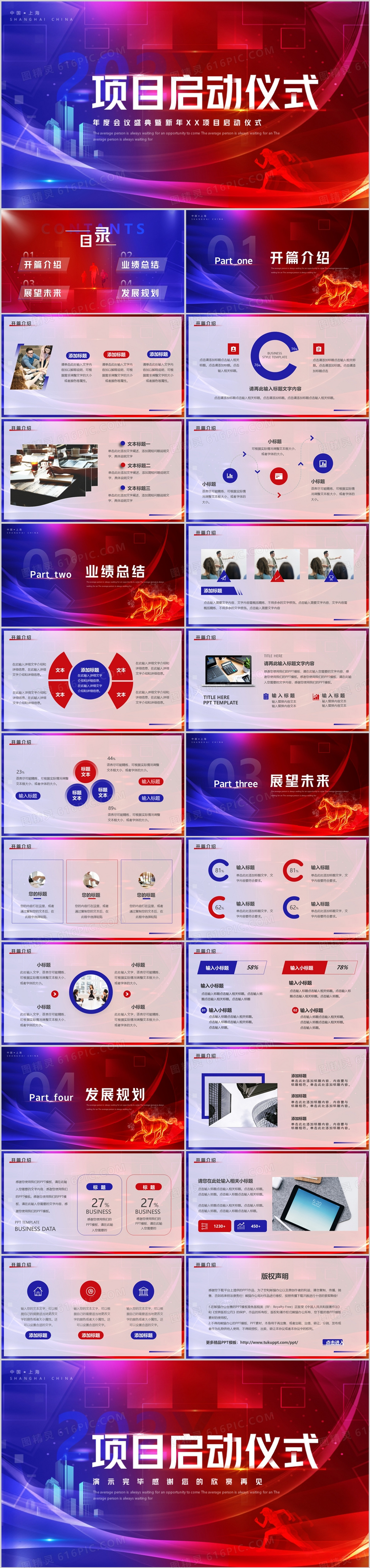 红蓝商务企业项目启动仪式PPT通用模板