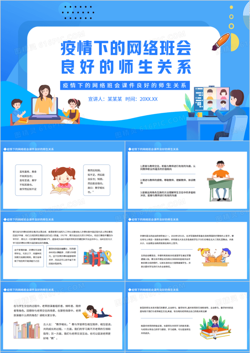 疫情下的网络班会课件良好的师生关系动态PPT