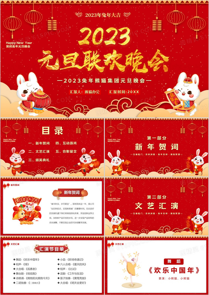 红色喜庆中国风2023元旦联欢晚会PPT模板