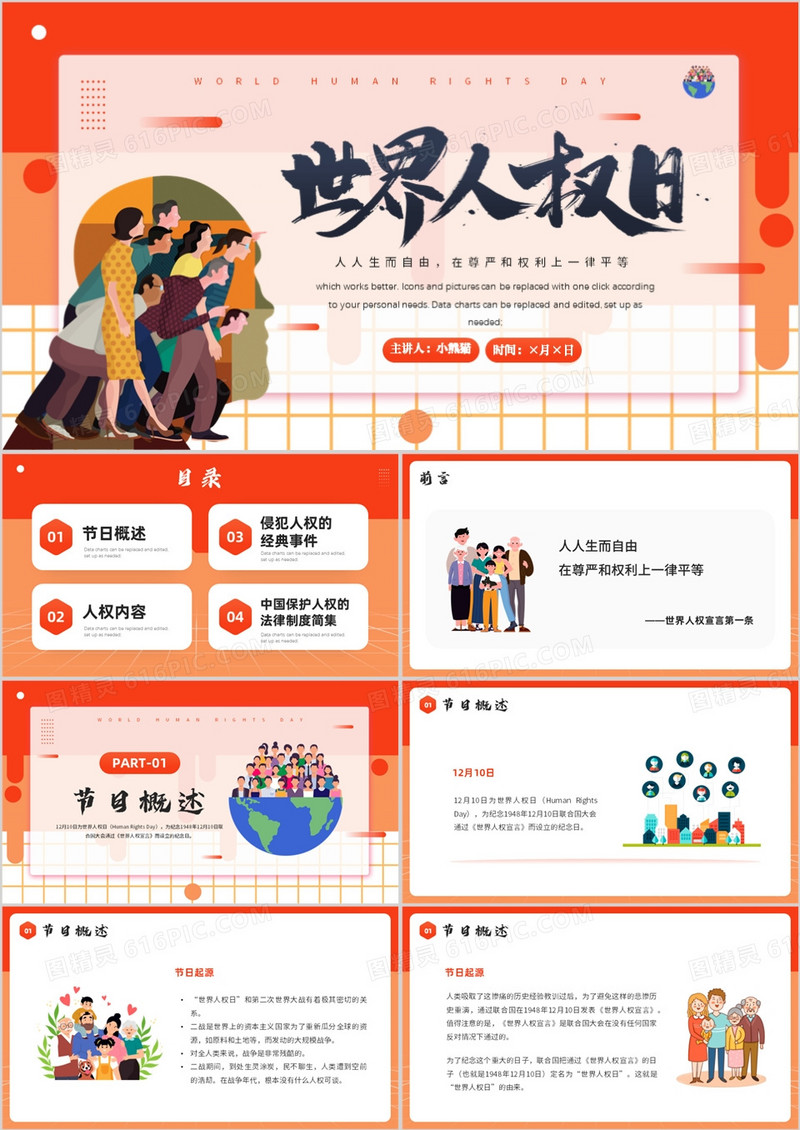 橙色卡通风世界人权日介绍PPT模板