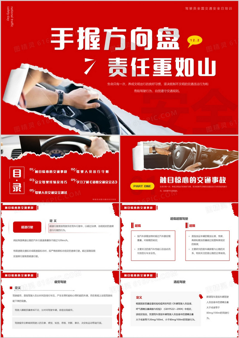 红色撕纸风手握方向盘责任重如山PPT模板