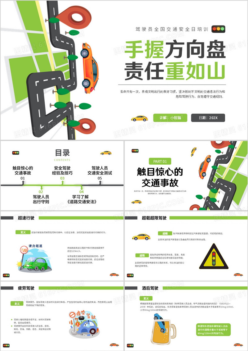 绿色卡通风全国交通安全日培训PPT模板