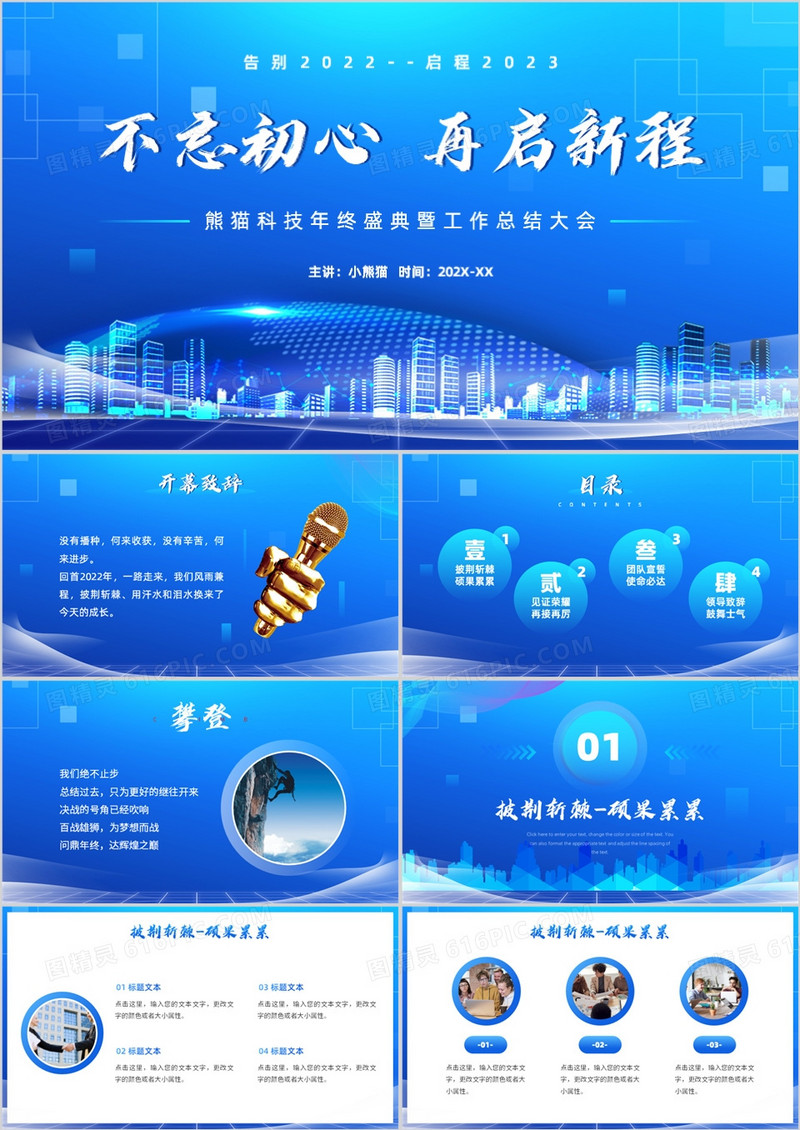 蓝色商务风不忘初心再启征程PPT通用模板