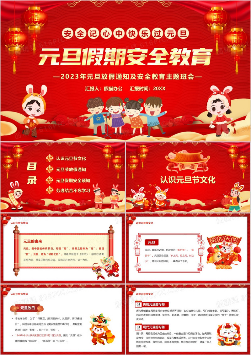 红色喜庆中国风元旦假期安全教育PPT模板
