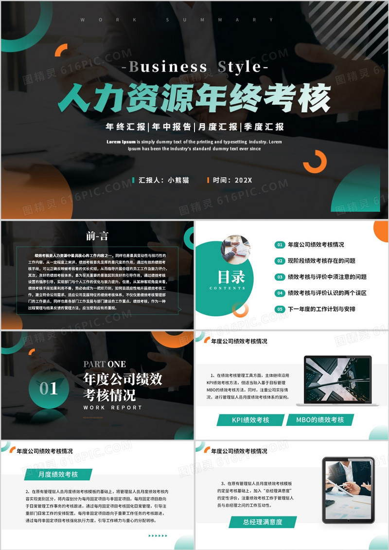 绿色商务风人力资源年终考核PPT模板