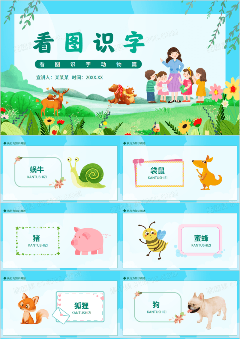 看图识字动物篇动态PPT模板
