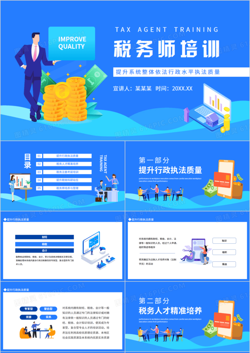 税务师培训提升系统整体依法行政水平执法质量动态PPT
