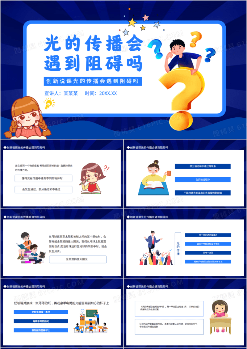 创新说课光的传播会遇到阻碍吗动态PPT