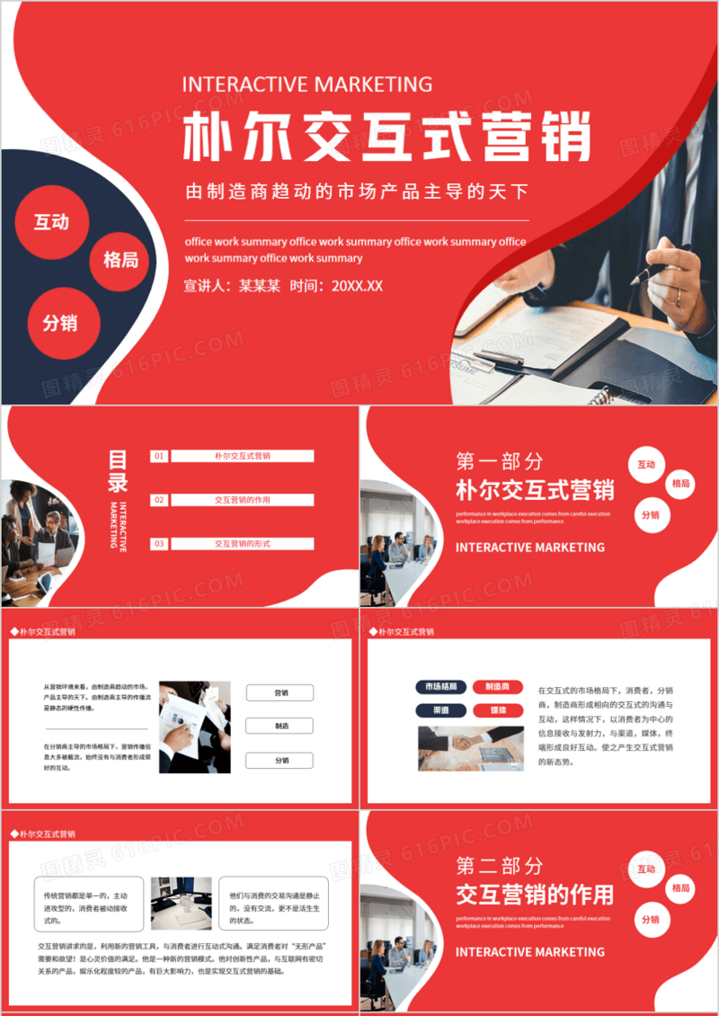 朴尔交互式营销由制造商趋动的市场产品主导的天下动态PPT