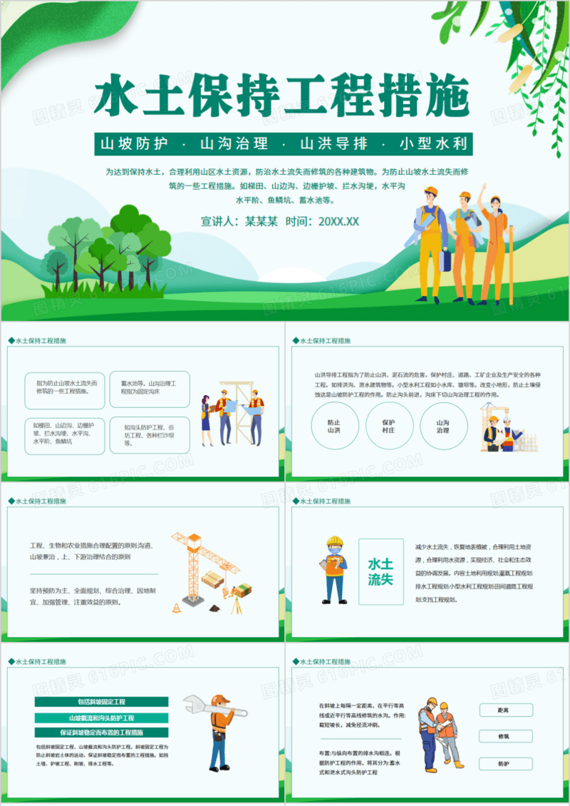 水土保持工程措施动态PPT