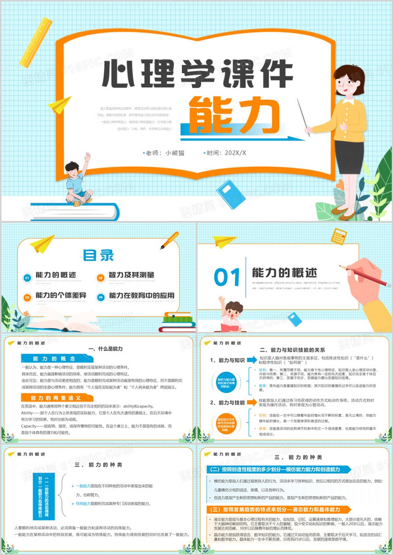 蓝色卡通风心理学教育课件之能力PPT模板