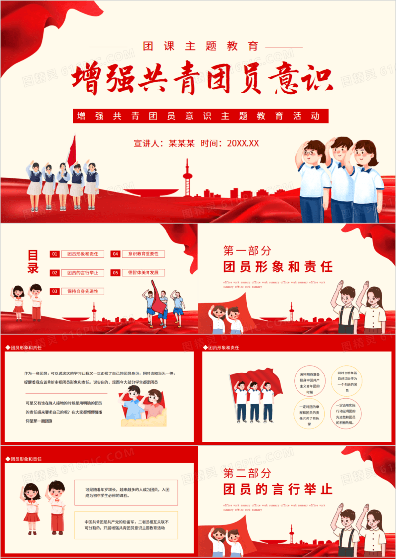 增强共青团员意识主题团课教育活动动态PPT