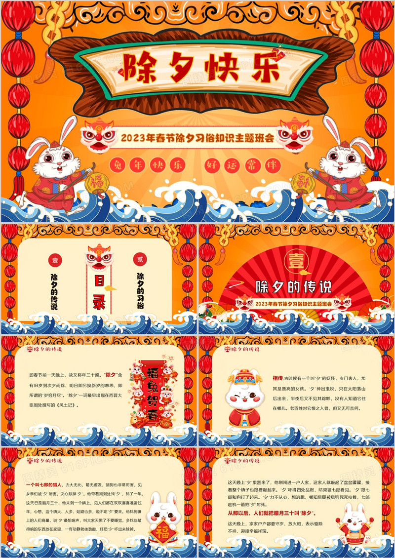 红色中国风除夕习俗知识主题班会PPT模板