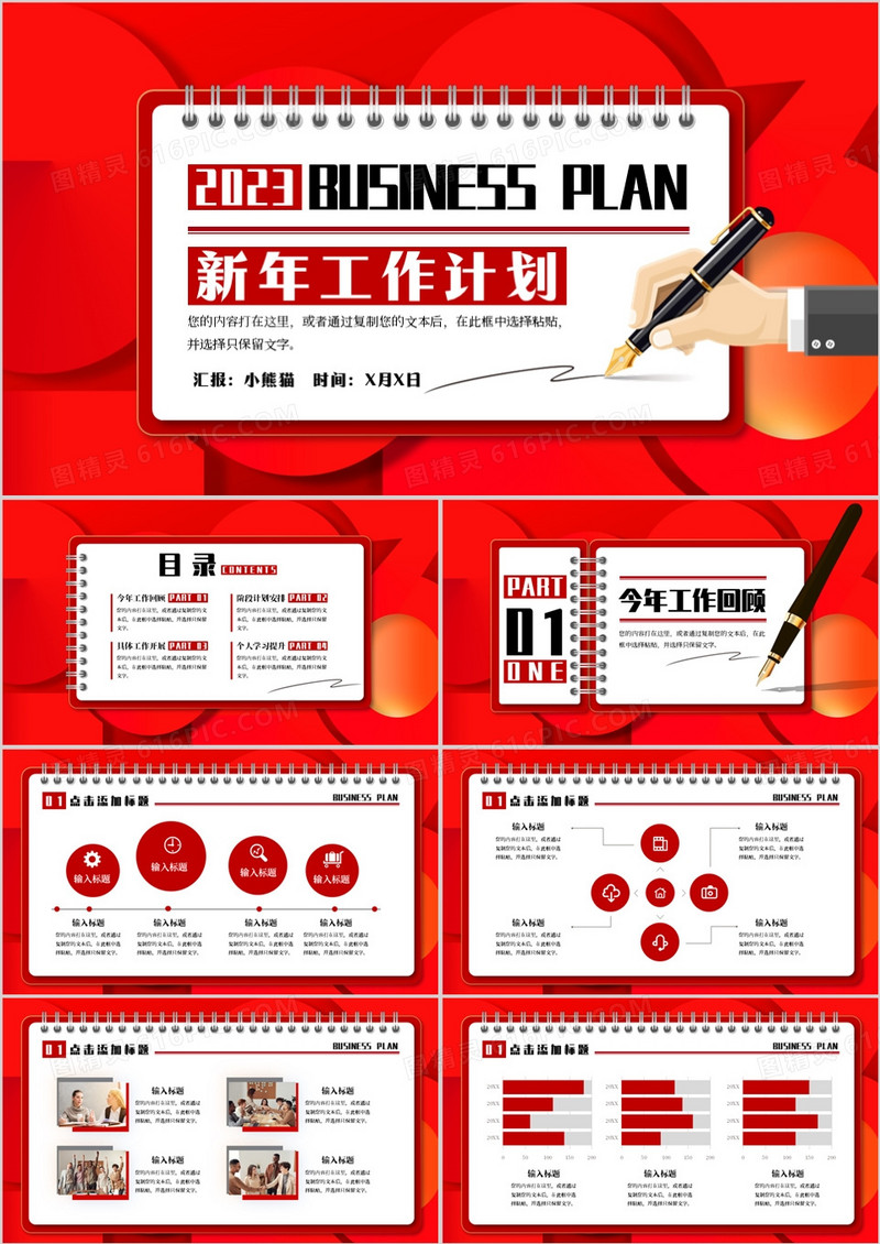 红色创意2023新年工作计划PPT通用模板