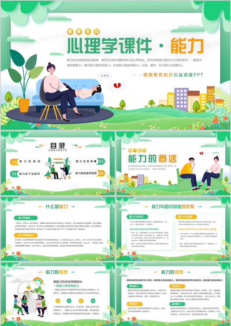 绿色卡通风心理学教育课件之能力PPT模板