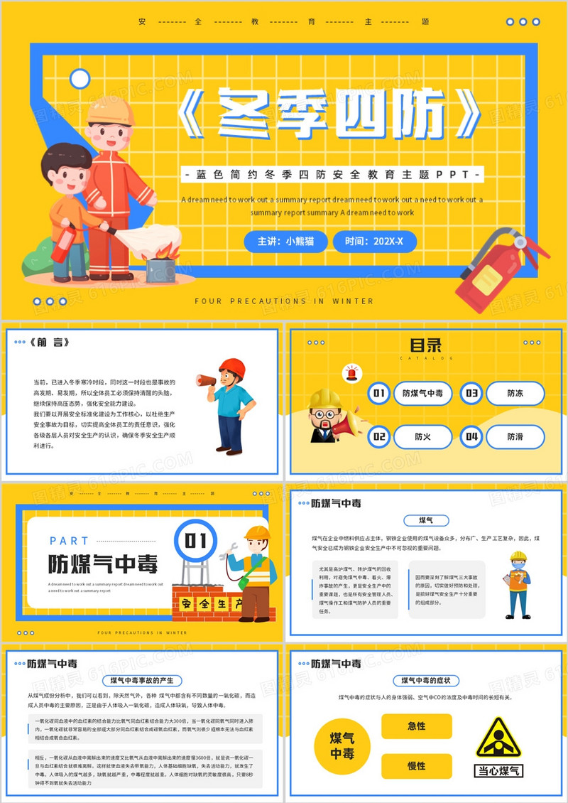 黄色卡通风冬季四防安全主题班会PPT模板