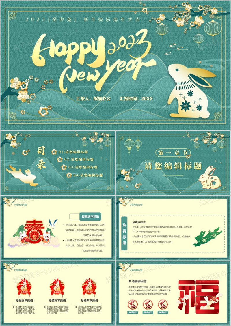 绿色中国风2023兔年新春PPT通用模板