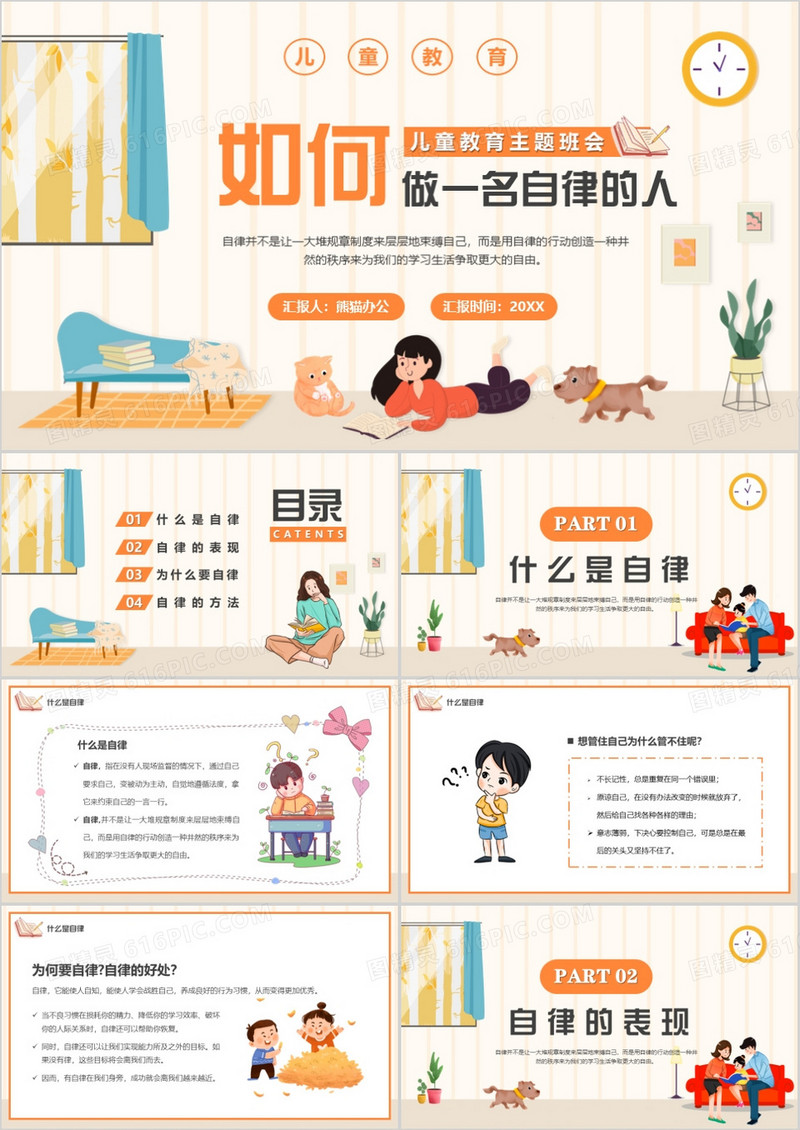 橙色卡通风如何做一名自律的人PPT模板
