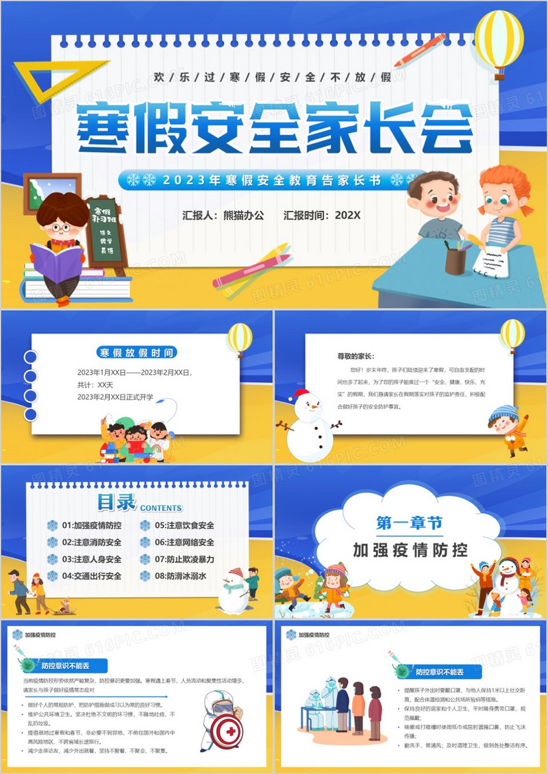 黄蓝卡通风寒假安全家长会PPT模板
