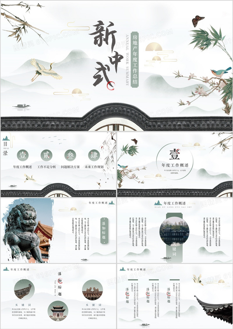 绿色新中式房地产年终总结PPT模板