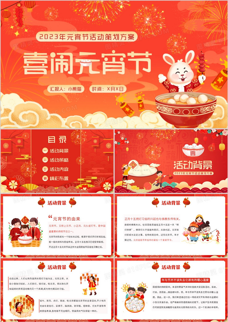 红色中国风元宵节喜闹元宵活动策划PPT模板