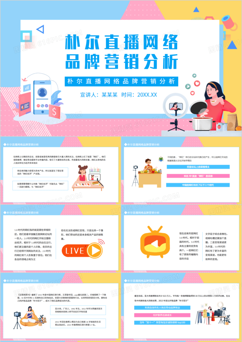 朴尔直播网络品牌营销分析动态PPT模板
