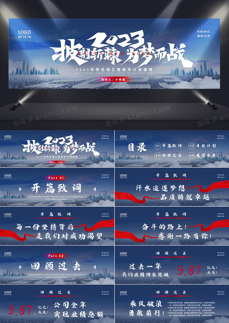2023披荆斩棘为梦想而战企业年终总结大会PPT模板
