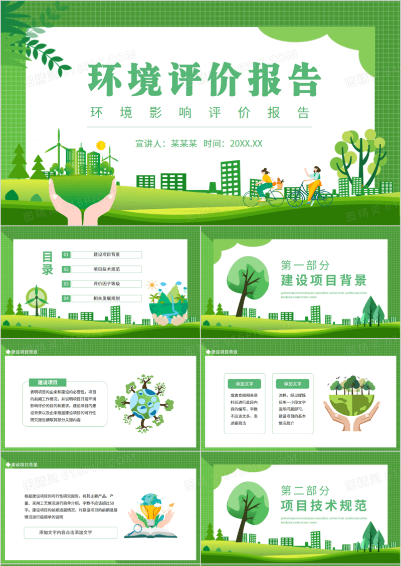 环境影响评价报告动态PPT