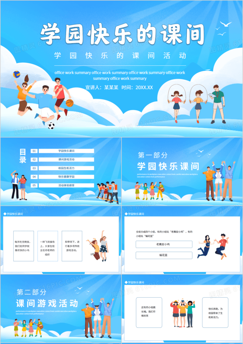 学园快乐的课间活动动态PPT模板